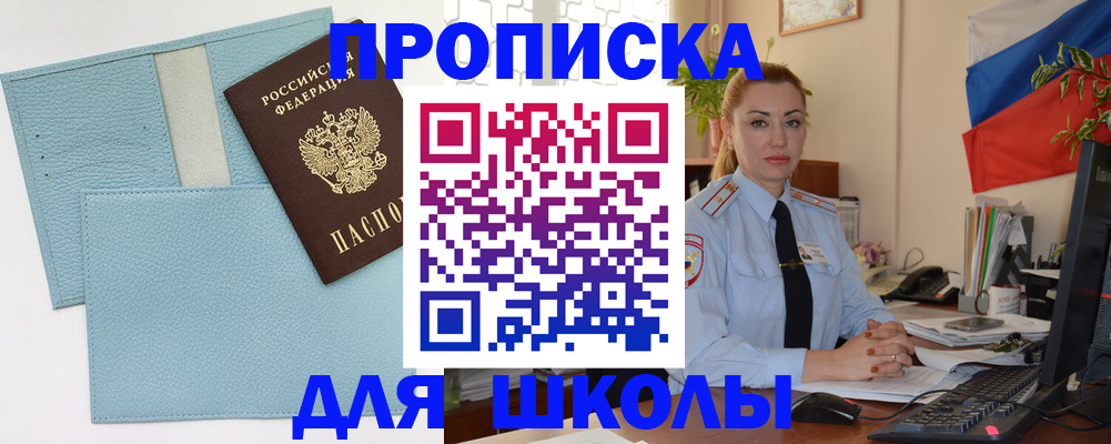 временная регистрация для школы в Новой Ляле